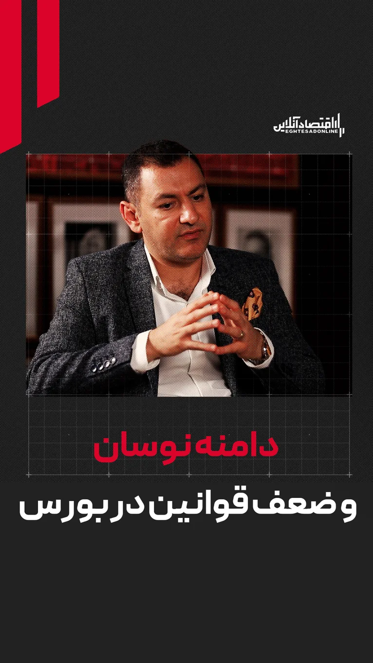 بورس در قفس قوانین مخرب | بازار سهام تنبیه شده است