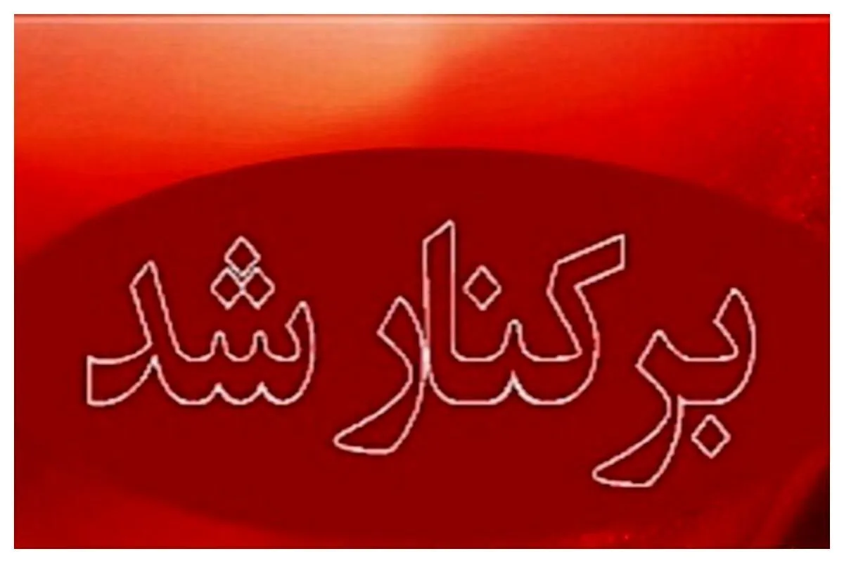 ۹ مقام ارشد دولتی برکنار شدند