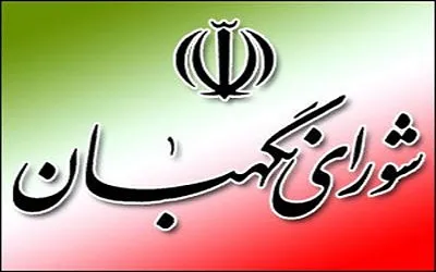 تایید برجام در شورای نگهبان