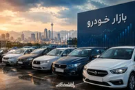 وضعیت بازار خودرو امروز چهارشنبه ۲۸ مردادماه ۱۴۰۵/ افزایش قیمت خودروهای محبوب در بازار