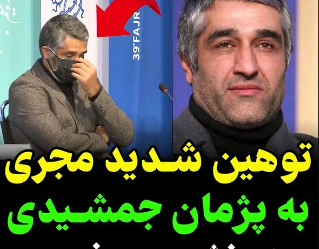 جواب دندان شکن پژمان جمشیدی به توهین مجری معروف + فیلم