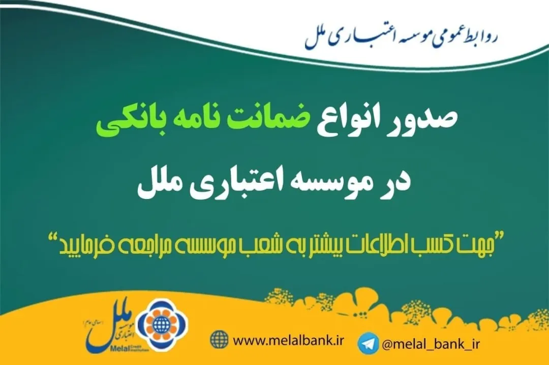 صدور انواع ضمانت نامه بانکی در موسسه اعتباری ملل
