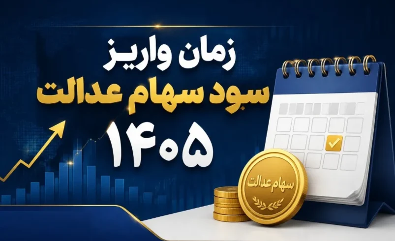 واریز سود سهام عدالت واریز سود سهام عدالت