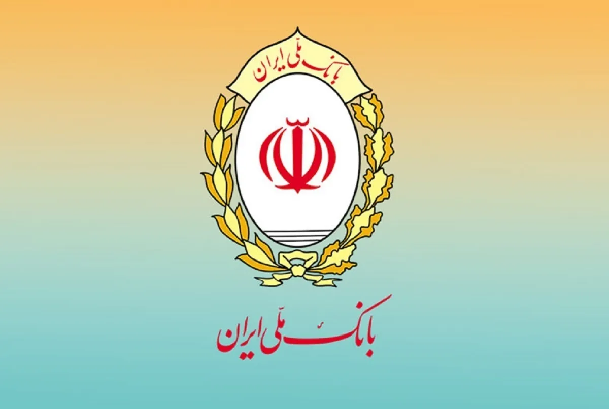 تامین مالی ۷۵۰ همتی بانک ملی ایران در ۱۰ ماهه سال جاری / تداوم خدمت‌رسانی حتی در شرایط بحرانی