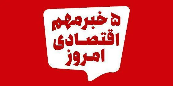 ۵ خبر مهم اقتصادی ۱۳۹۹/۹/۵