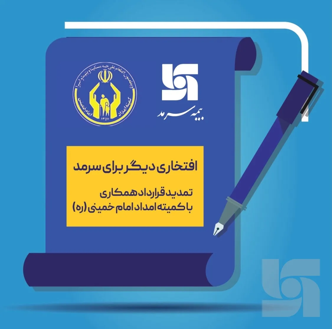 کمیته امداد، برای سومین سال پیاپی بیمه سرمد را برگزید