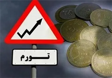 کاهش 10 درصدی تورم در 8 ماه