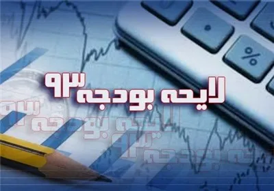 بودجه‌ عمومی 93 کشور؛ 190هزار میلیاردتومان