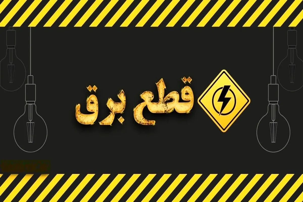 زمان قطع برق تهران امروز دوشنبه ۲۲ تیر ۱۴۰۵ / برق کدام مناطق امروز خاموش می‌شود؟
