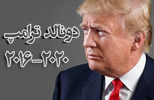 چرا ترامپ برنده شد ؛ ۸ دلیل برای شگفتی بزرگ!