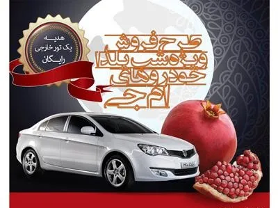 تورخارجی رایگان هدیه خریداران ام‌جی +جدول
