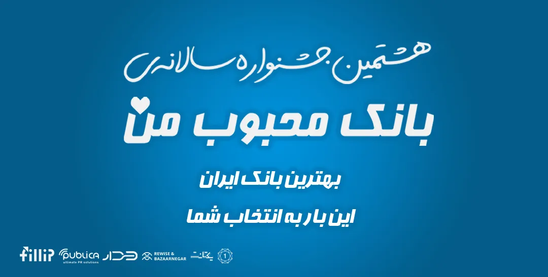 ارائه داده های ارزشمند موجب درک بهتر نظام بانکی از انتظارات مردم می گردد