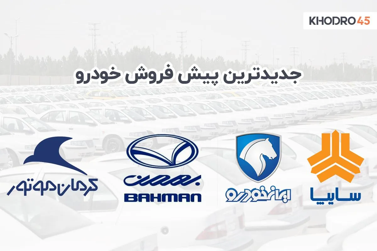 جدیدترین شرایط پیش فروش خودرو در سال ۱۴۰۰