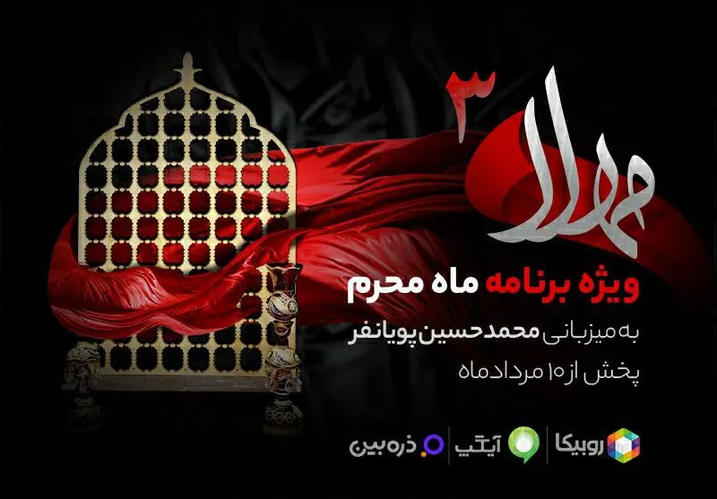 پخش سری جدید ویژه برنامه «مهلا» به‌مناسبت ماه محرم