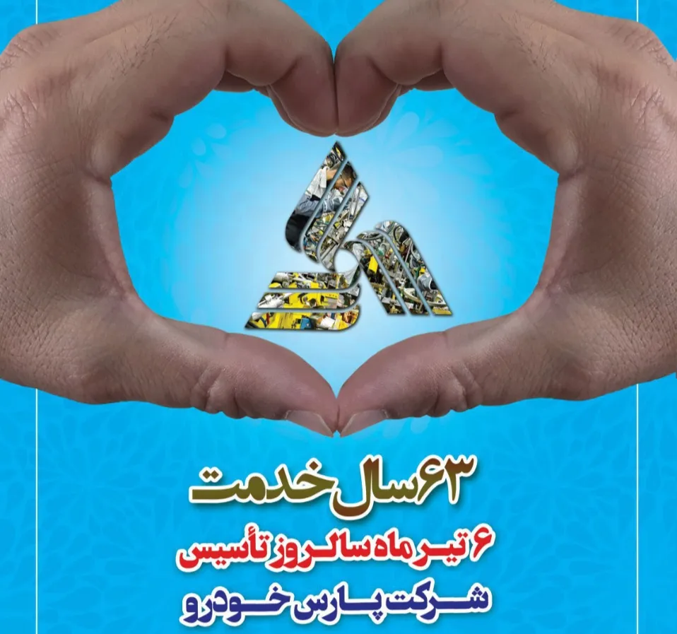 مسابقه عکس و کاریکاتور به مناسبت سال‌روز تاسیس پارس خودرو