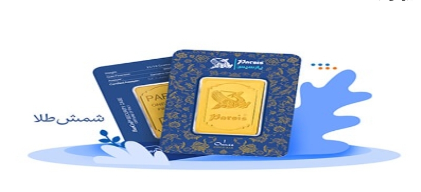 بررسی استانداردهای شمش طلا پارسیس؛ چرا این برند انتخاب اول خریداران شمش است؟ بررسی استانداردهای شمش طلا پارسیس؛ چرا این برند انتخاب اول خریداران شمش است؟