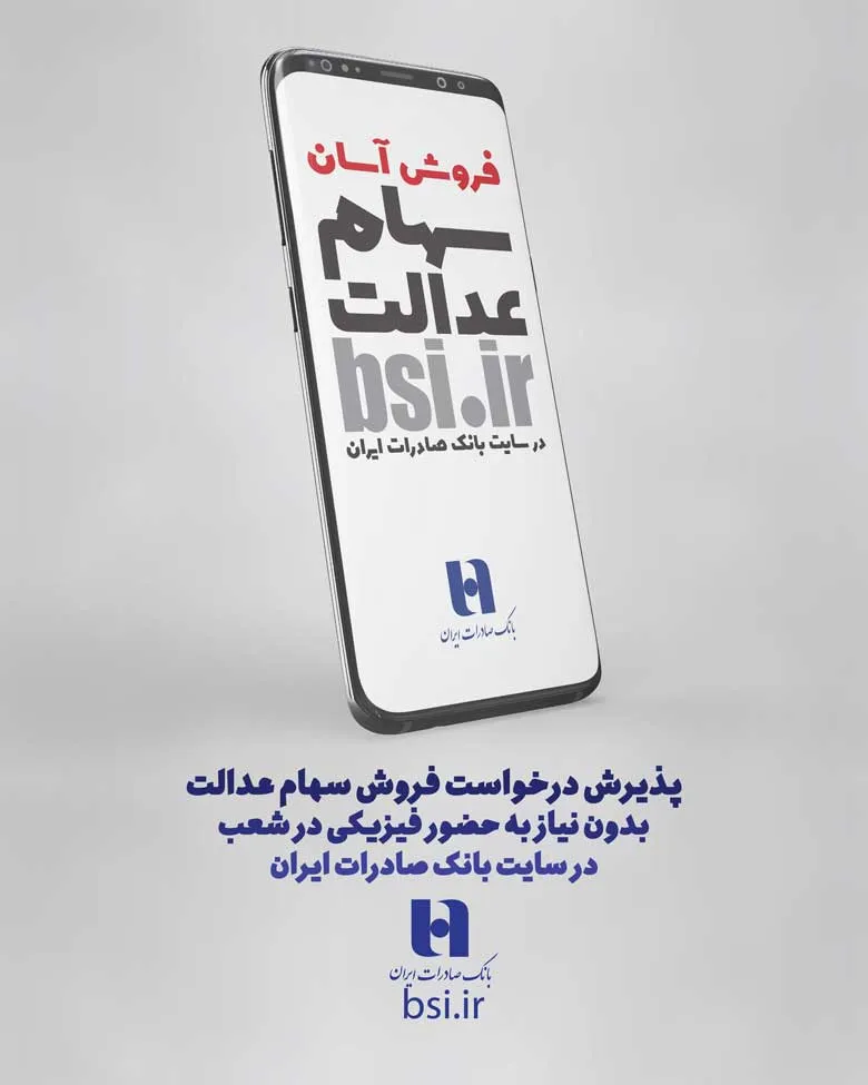 ​سامانه «سفارش فروش سهام عدالت» در سایت بانک صادرات آغاز به کار کرد