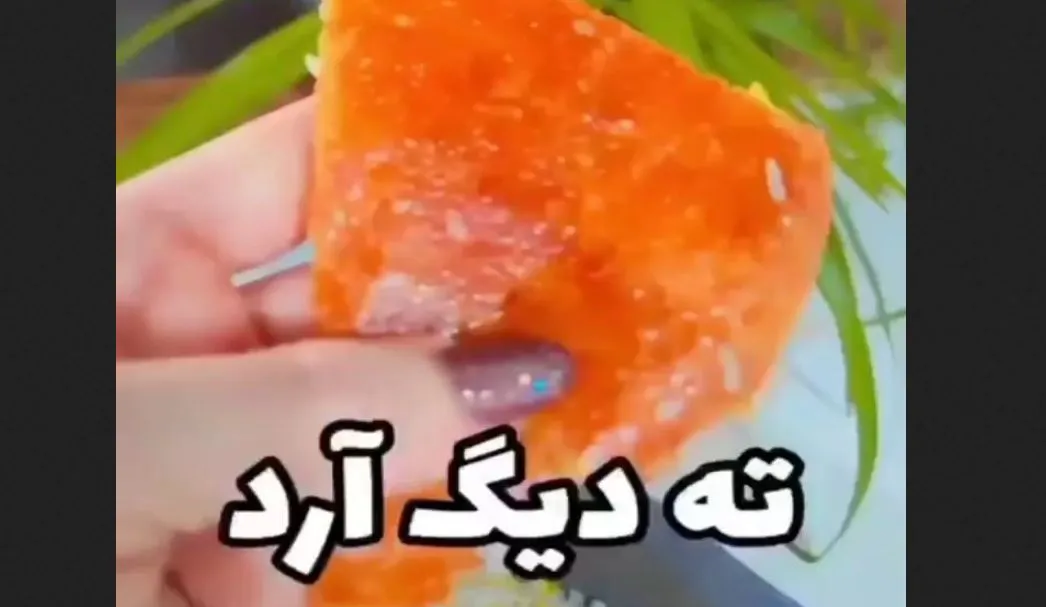 طرز تهیه ته دیگ آردی / ترد و مجلسی