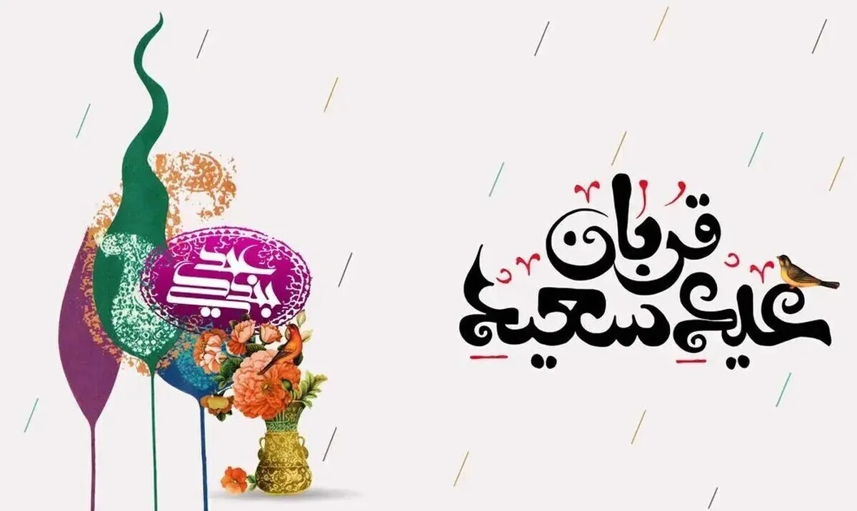 پیام تبریک عید قربان ۱۴۰۵ / جدیدترین پیام‌های رسمی، ادبی و عاشقانه برای تبریک عید قربان + عکس