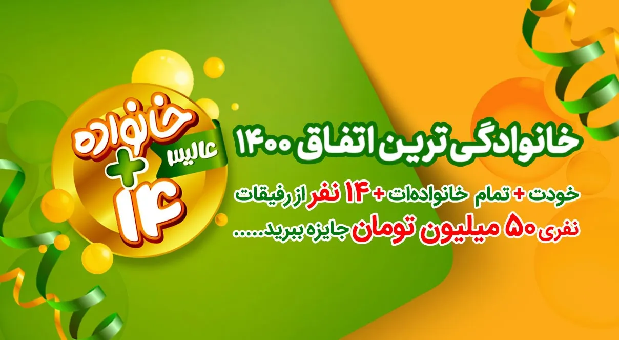 هدیه حیرت آور همراهی عالیس؛ خانواده+۱۴