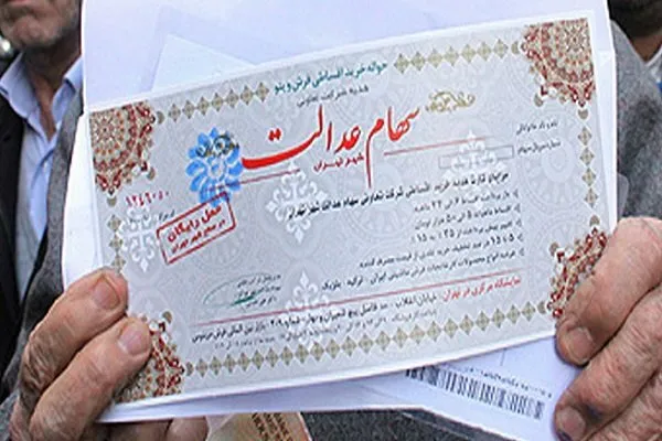 سفارش فروش سهام عدالت ۵۰۰هزار نفر در بانک‌ها