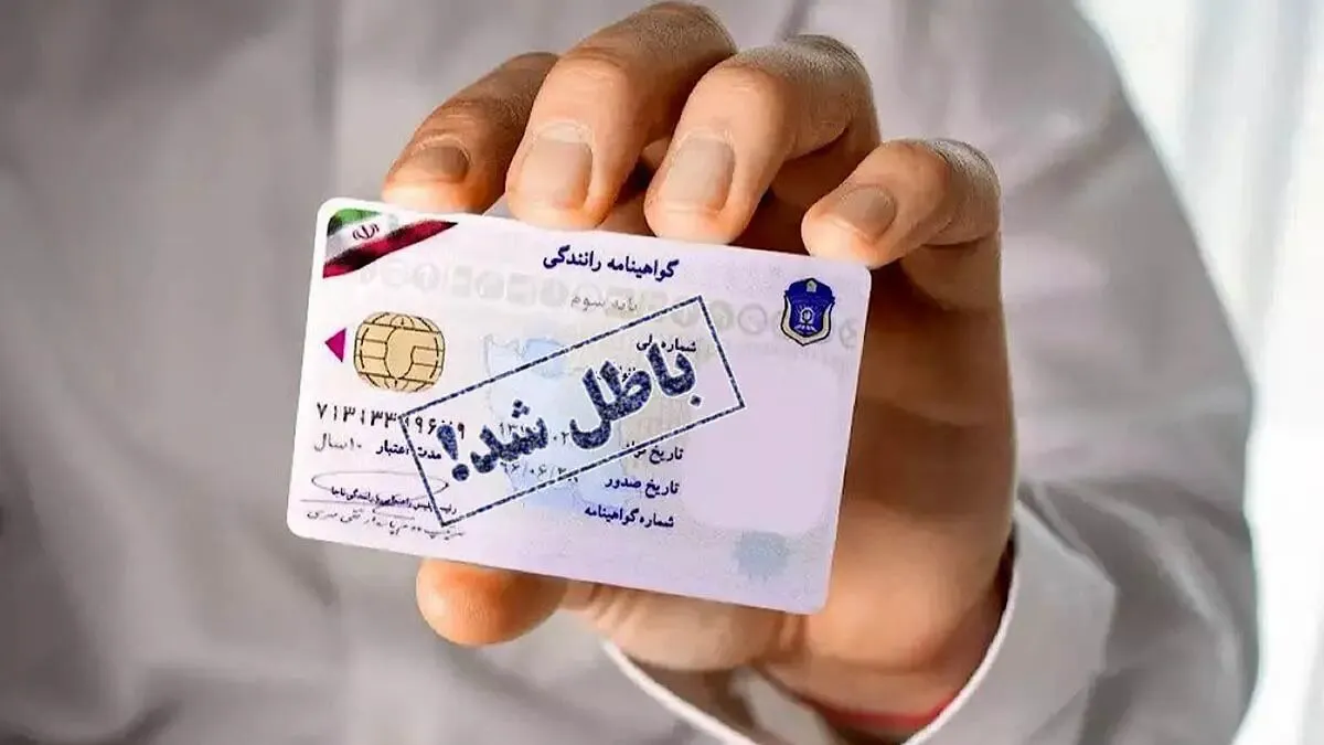 فوری / گواهینامه رانندگی این افراد باطل شد!