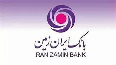 شرایط-دریافت-وام-بانک-ایران-زمین-بهمن-1403-700-میلیون-تومان-با-اقساط-بلندمدت-وام-بگیرید