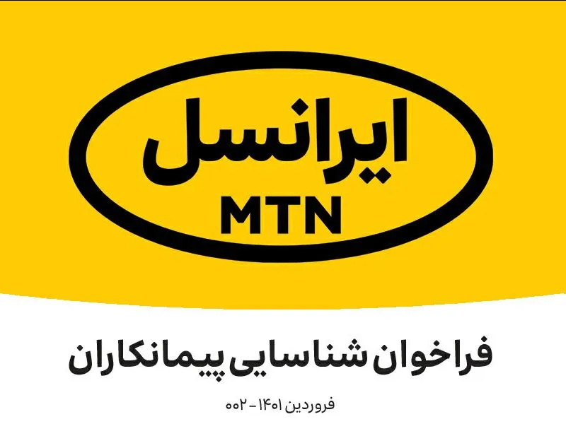 فراخوان شناسایی پیمانکار شرکت ایرانسل (فروردین ۱۴۰۱)
