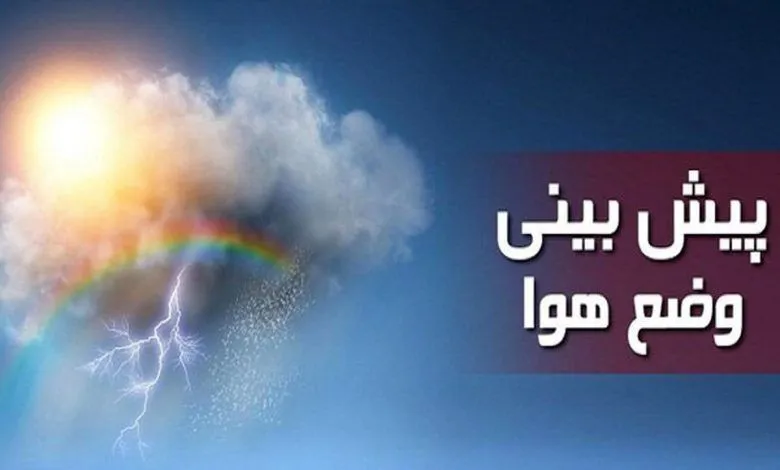 رگبار باران و رعدوبرق طی امروز و فردا در برخی استان‌ها