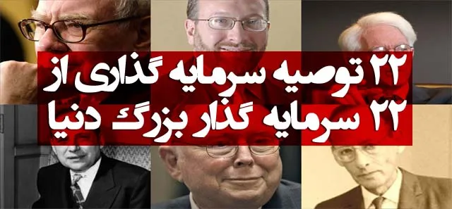 22توصیه سرمایه‎‎گذاری از 22سرمایه‎گذار بزرگ