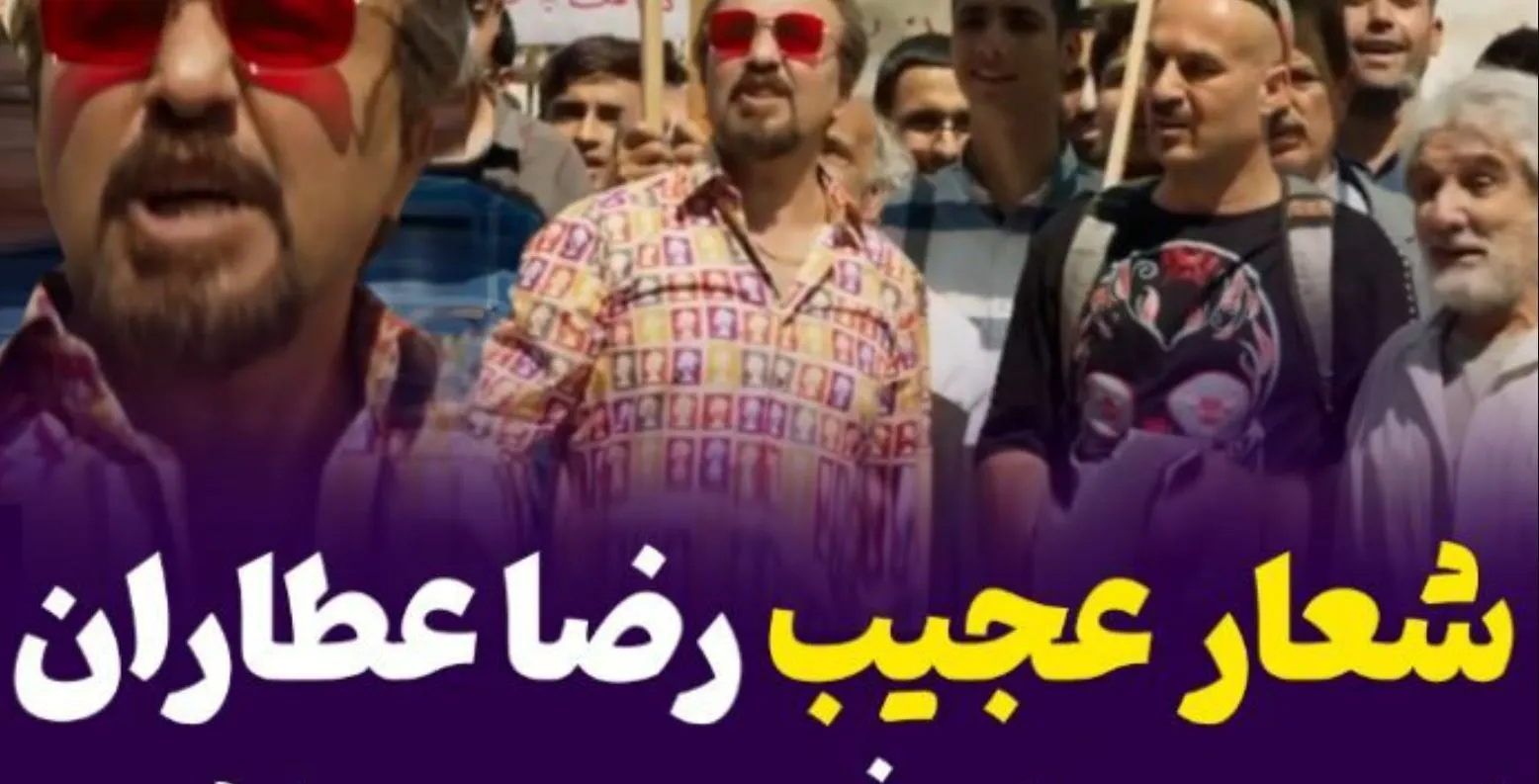شعار عجیب رضا عطاران جلوی بانک + فیلم