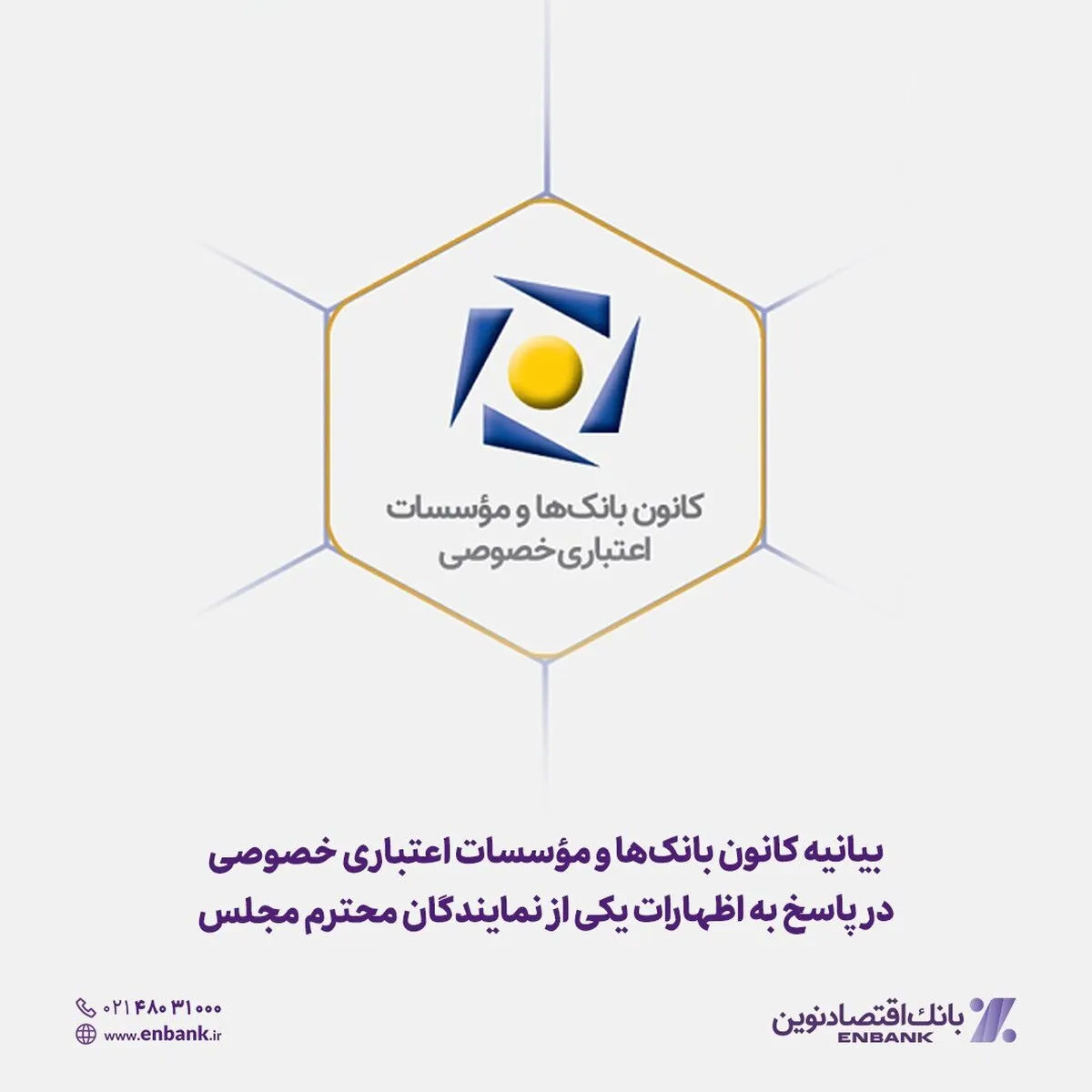 بیانیه کانون بانک‌ها و مؤسسات اعتباری خصوصی در پاسخ به اظهارات یکی از نمایندگان محترم مجلس