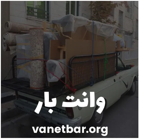 وانت بار ارزان اینترنتی با ۳۰ درصد تخفیف ویژه