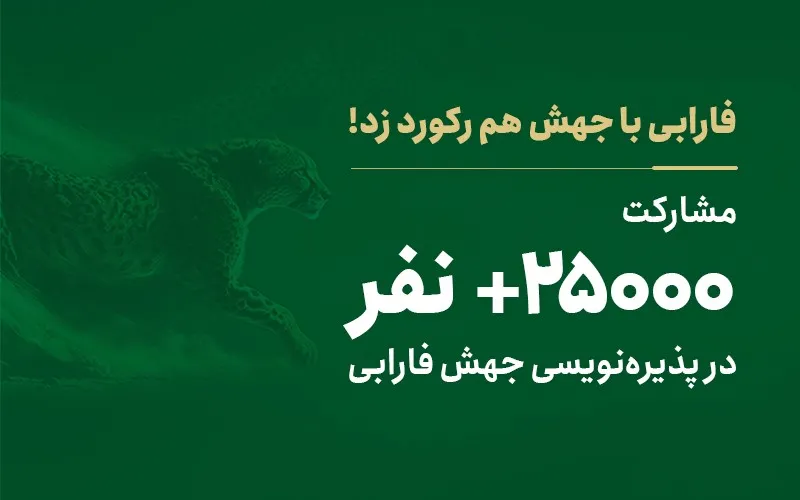 مشارکت ۲۵ هزار نفر در پذیره نویسی جهش فارابی!