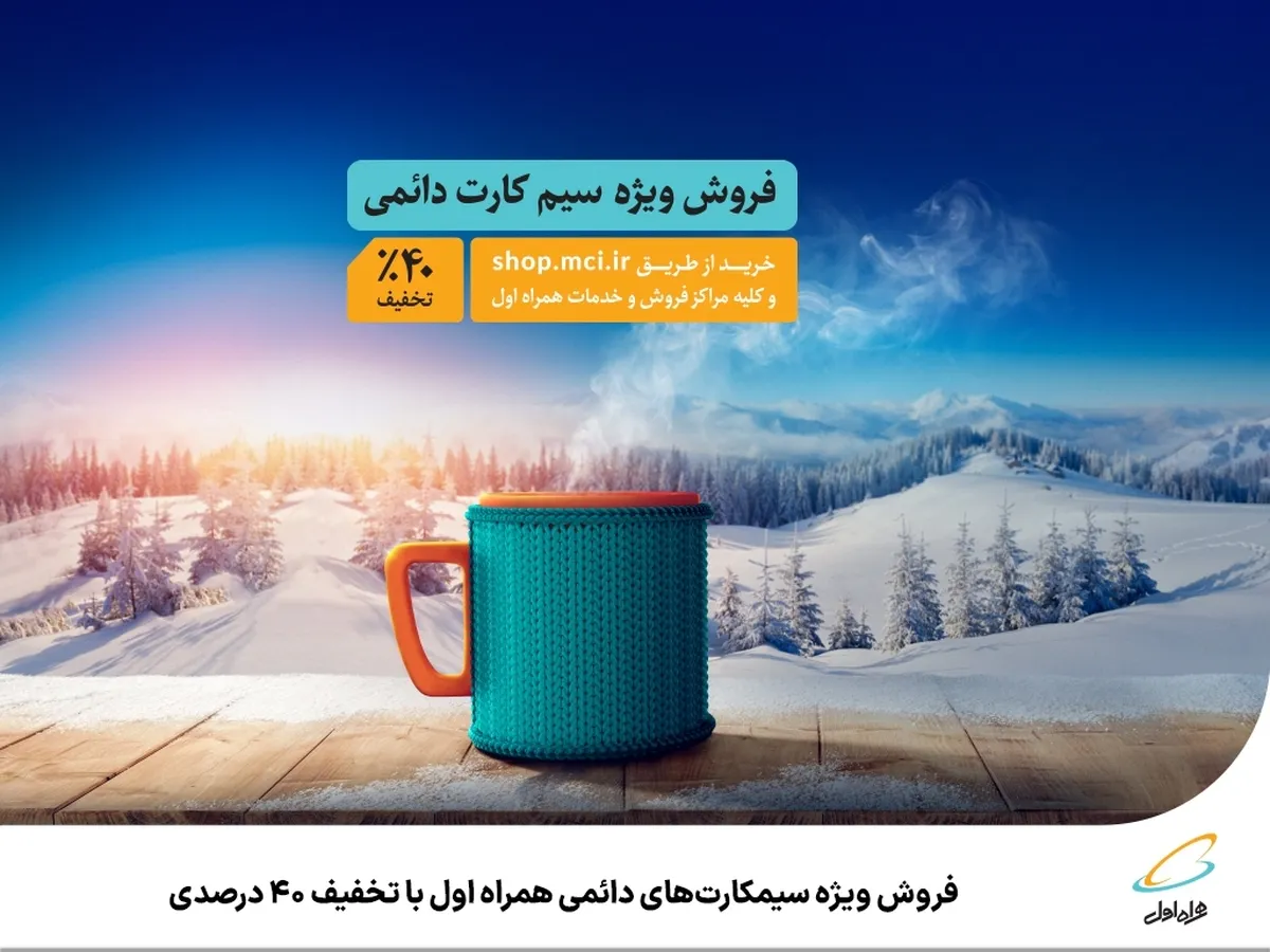فروش ویژه سیمکارت‌های دائمی همراه اول با تخفیف 40 درصدی