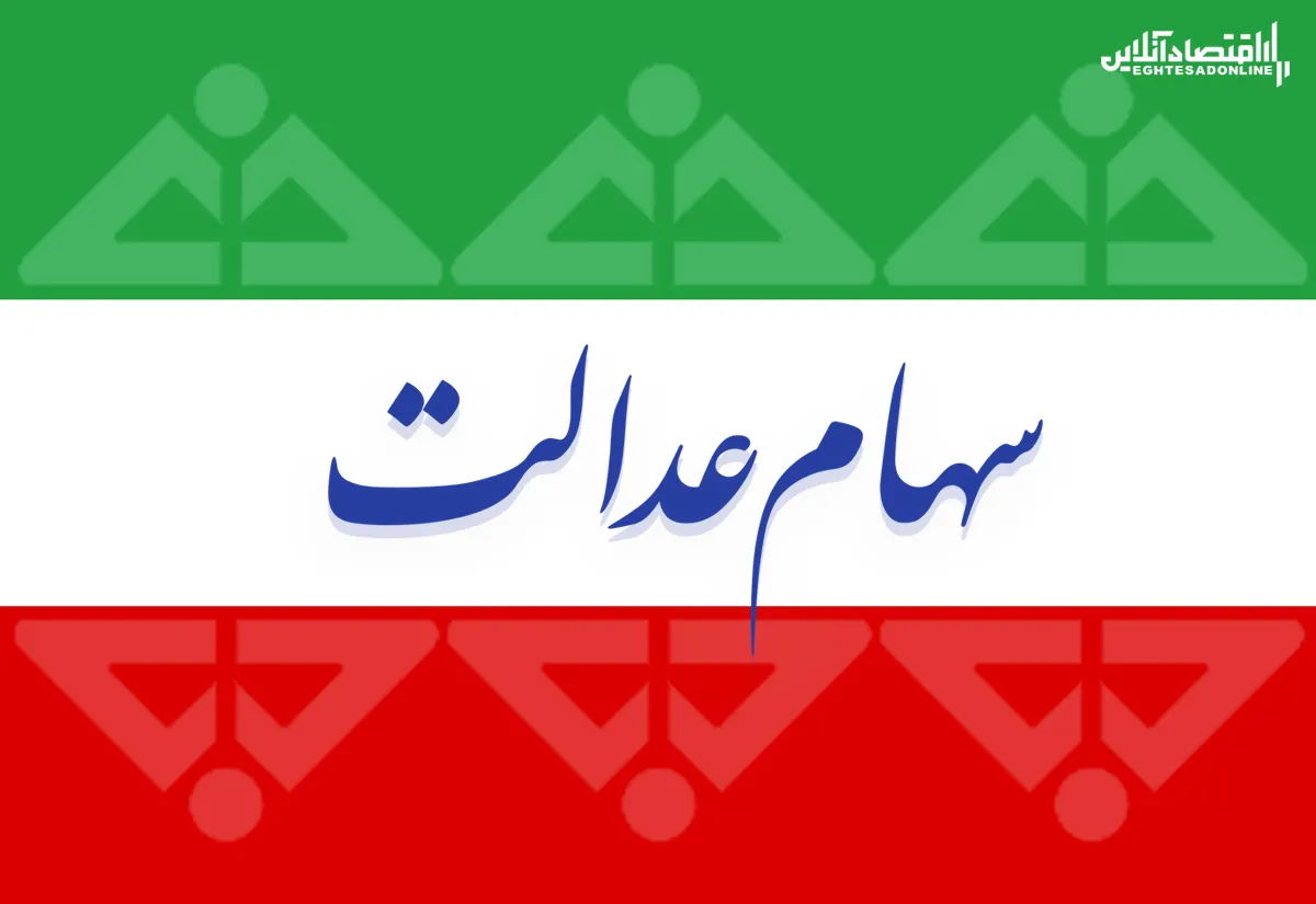 تلاش برای رفع مشکلات سهامداران عدالت