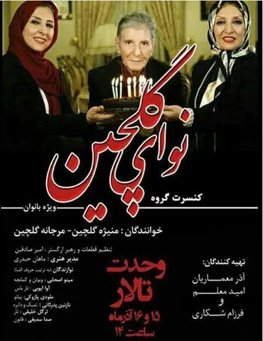 کنسرت خواهران بازیگر ایرانی در تالار وحدت +عکس