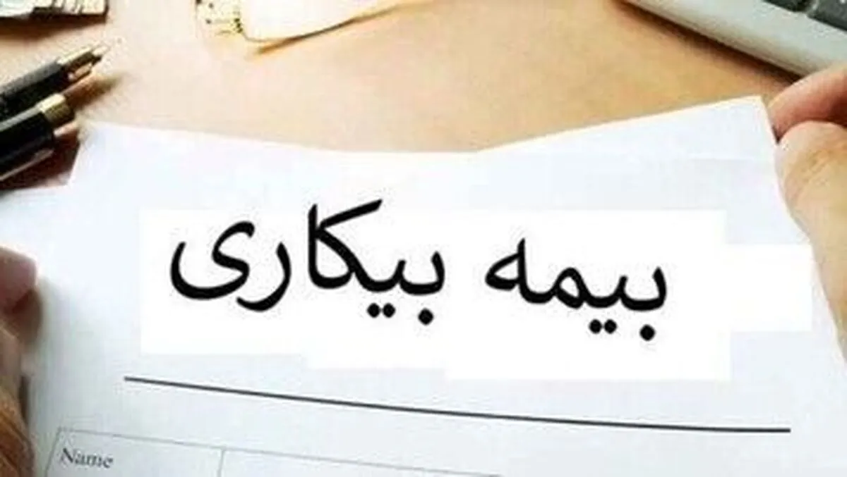 شرط استفاده از بیمه بیکاری در شرایط جنگی/ آیا کارگران می‌توانند در این روزها از بیمه بیکاری استفاده کنند؟