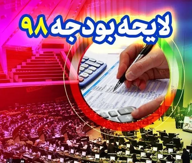 متن کامل لایحه بودجه ۹۸ منتشر شد +جزئیات