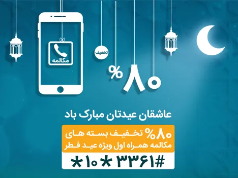 جزییات بسته ویژه مکالمه همراه اول به مناسبت عید سعید فطر