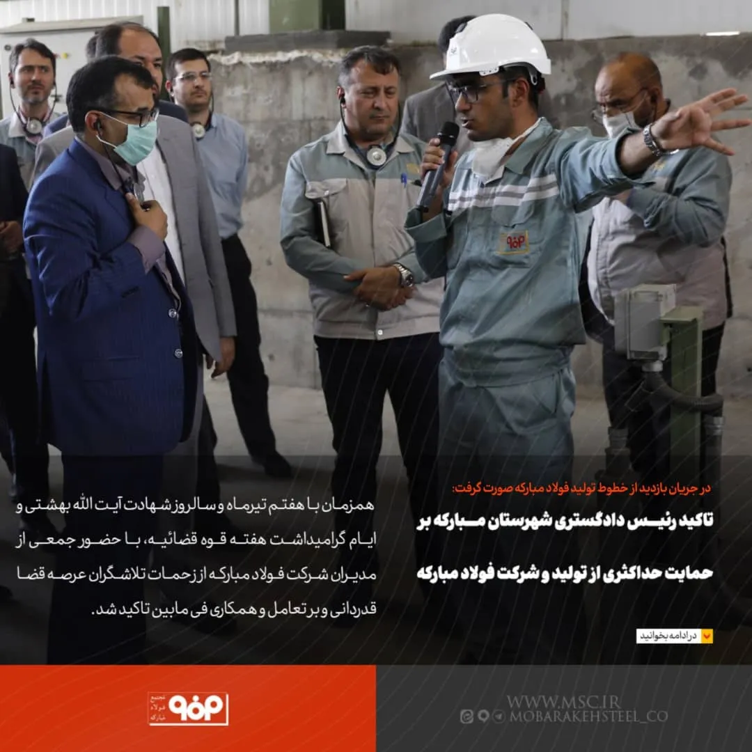 تاکید رییس دادگستری شهرستان مبارکه بر حمایت حداکثری از تولید و شرکت فولاد مبارکه