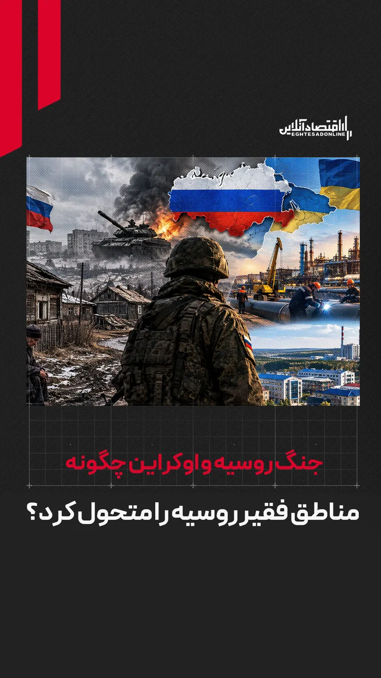 جنگ روسیه و اوکراین چگونه مناطق فقیر روسیه را متحول کرد؟