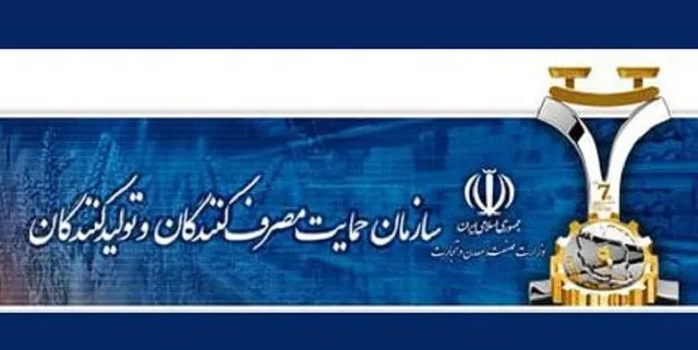 انجمن حمایت از حقوق مصرف‌کنندگان مورد تایید نیست