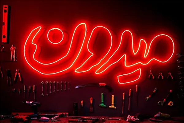 کل کل و کری خوانی داوران مسابقه «میدون» روی آنتن تلویزیون! + فیلم