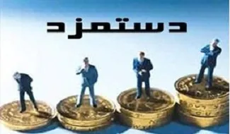زمزمه افزایش 25درصدی دستمزد