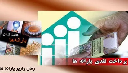 یارانه نقدی امشب ساعت ۲۴واریز می‌شود