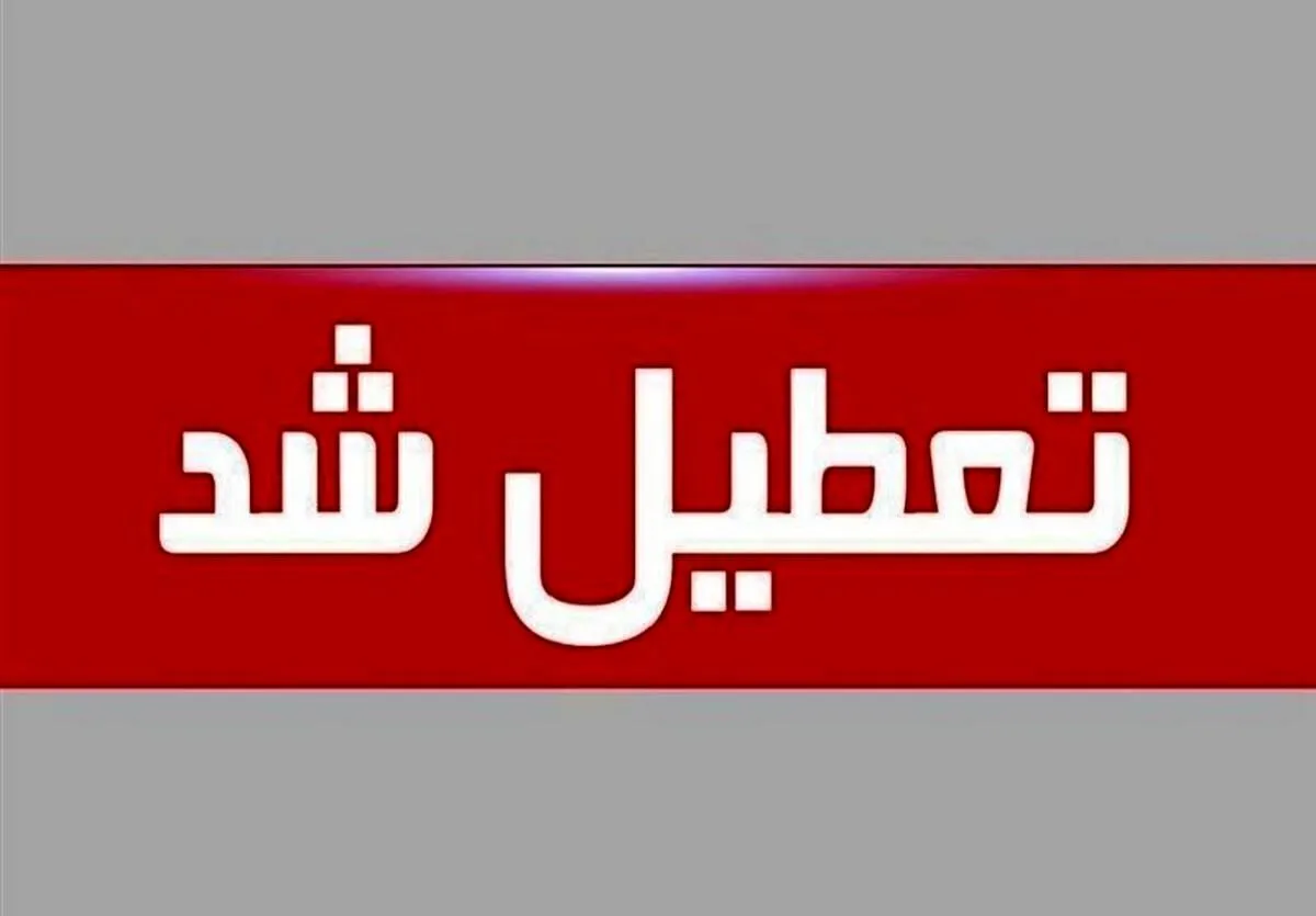 فعلا این استان‌ها فردا چهارشنبه تعطیل شدند/ تکلیف تعطیلی تهران مشخص شد؟