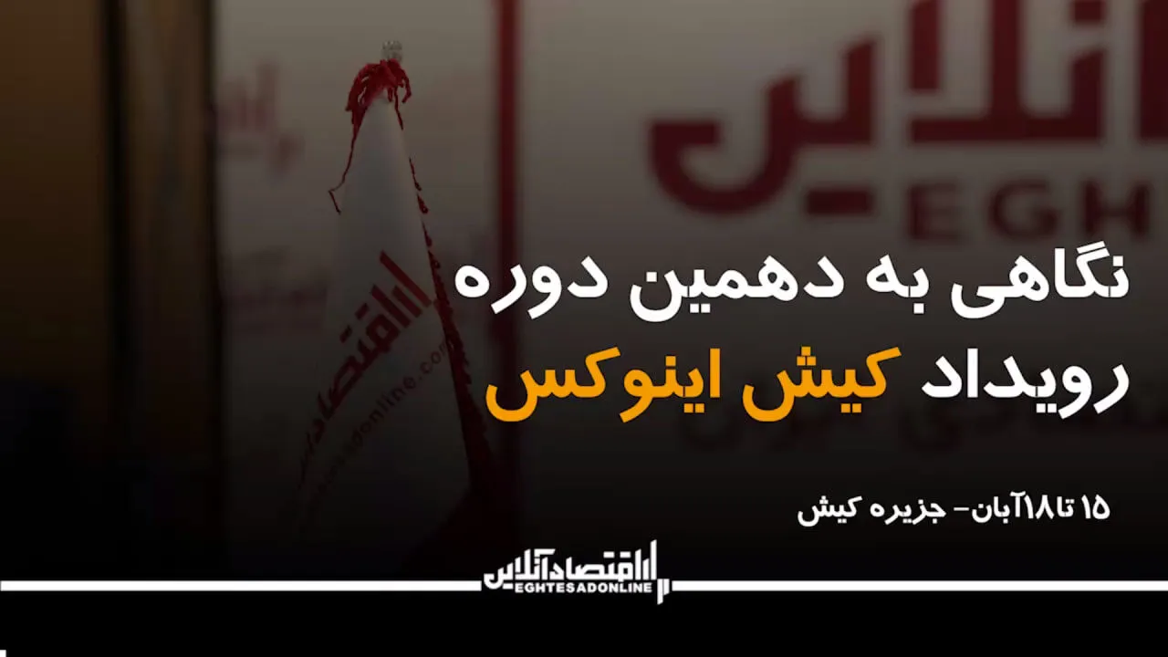 نگاهی به دهمین رویداد کیش اینوکس
