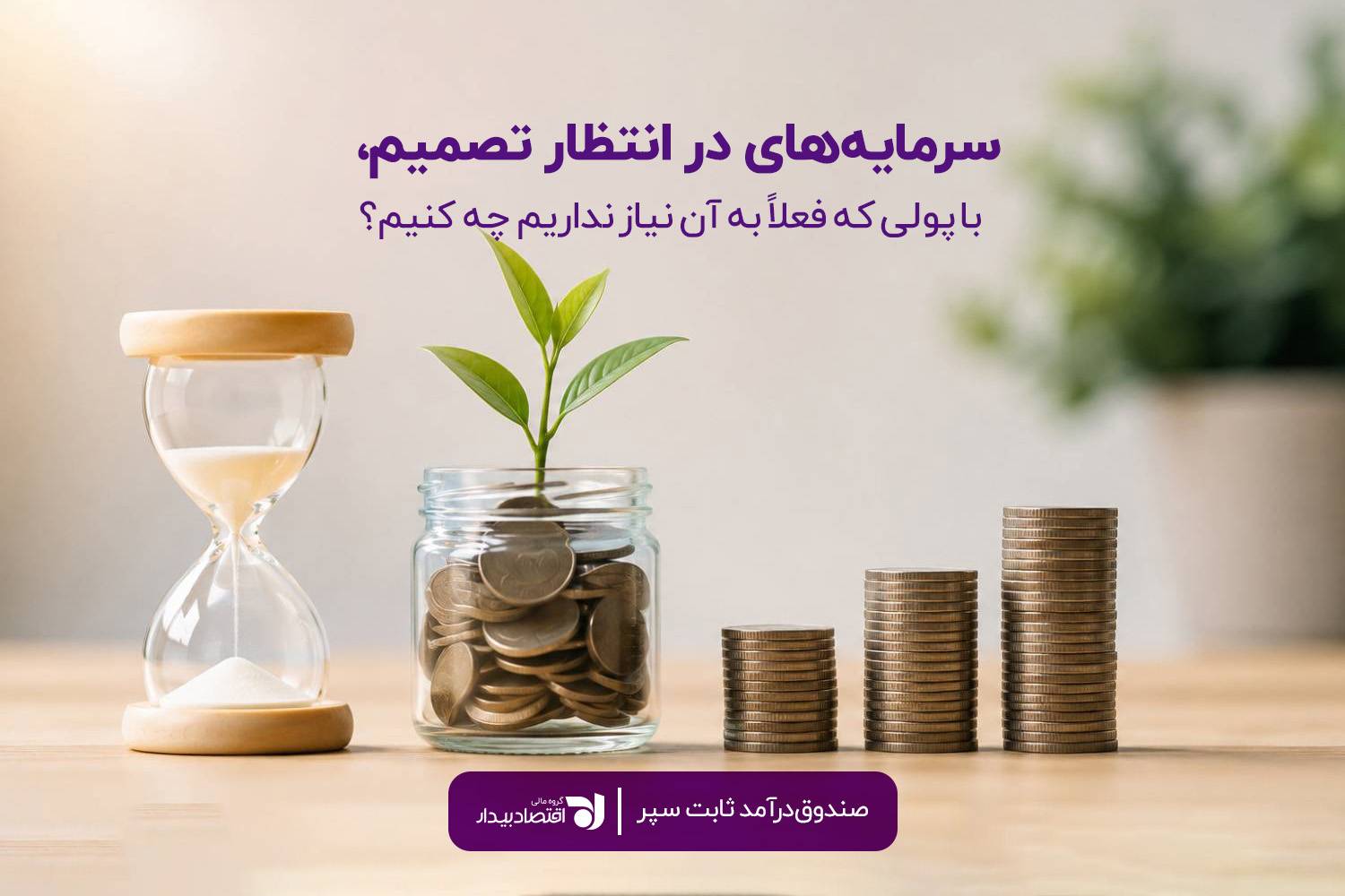 مدیریت سرمایه در شرایط تورمی و سرمایهگذاری برای حفظ ارزش پول مدیریت سرمایه در شرایط تورمی و سرمایهگذاری برای حفظ ارزش پول