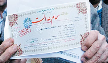 سامانه رسمی سهام عدالت راه افتاد